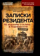 Записки резидента По заданию Сталина  в Поднебесную