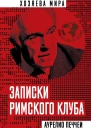 Записки Римского клуба  Печчеи А Пер с англ Захарова ОВ