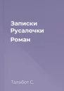 Записки Русалочки Роман