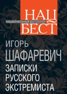 Записки русского экстремиста