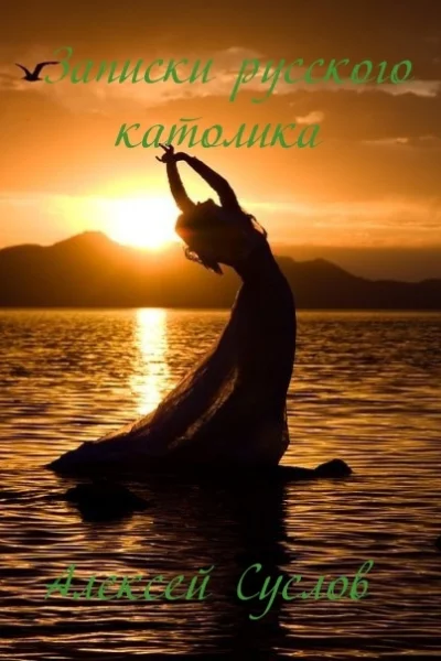 Записки русского католика СИ