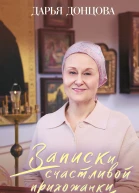 Записки счастливой прихожанки