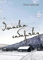 Записки сибиряка