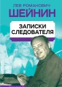 Записки следователя  ЛР Шейнин