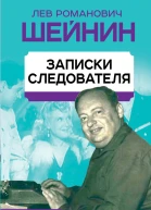 Записки следователя  ЛР Шейнин
