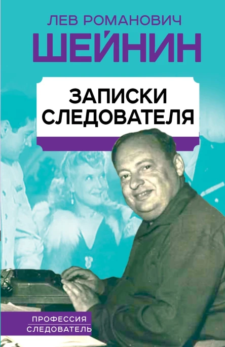 Записки следователя  ЛР Шейнин