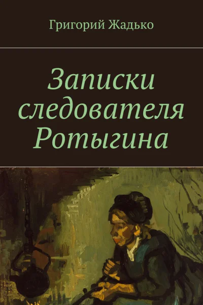 Записки следователя Ротыгина