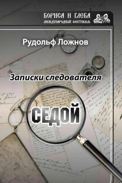 Записки следователя Седой