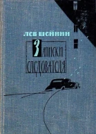 Записки следователя Тени прошлого Старый знакомый