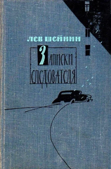Записки следователя Тени прошлого Старый знакомый