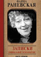 Записки социальной психопатки