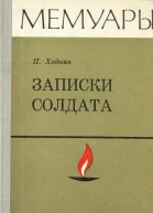 Записки солдата
