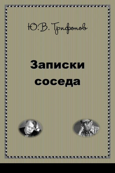 Записки соседа