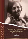 Записки советской переводчицы
