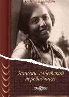 Записки советской переводчицы