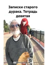 Записки старого дурака Тетрадь девятая