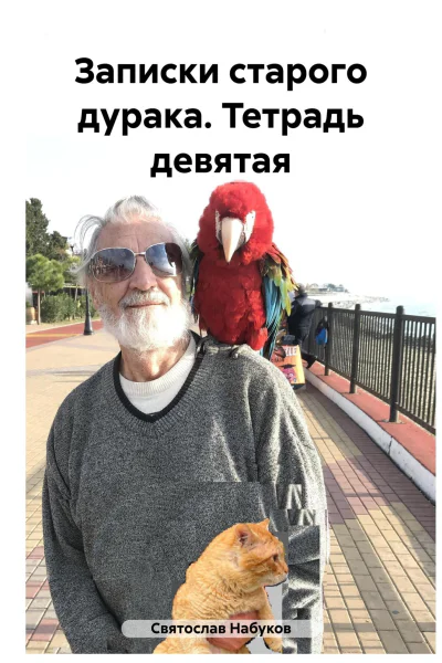 Записки старого дурака Тетрадь девятая