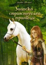 Записки странствующей травницы СИ