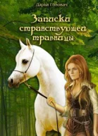 Записки странствующей травницы СИ