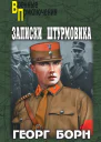 Записки штурмовика