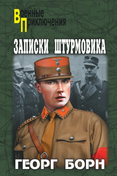 Записки штурмовика
