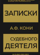 Записки судебного деятеля