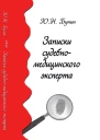 Записки судебномедицинского эксперта