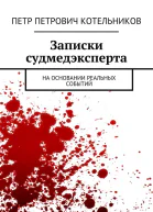 Записки судмедэксперта На основании реальных событий