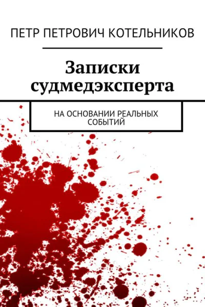 Записки судмедэксперта На основании реальных событий