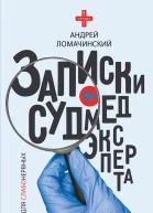 Записки судмедэксперта