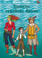 Записки судового врача СИ