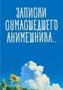 Записки сумасшедшего анимешника который переехал в Японию стал мастером боевых искусств и решил превратить реальную жизнь в аниме СИ