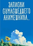 Записки сумасшедшего анимешника который переехал в Японию стал мастером боевых искусств и решил превратить реальную жизнь в аниме СИ