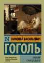 Записки сумасшедшего cборник