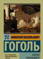 Записки сумасшедшего cборник