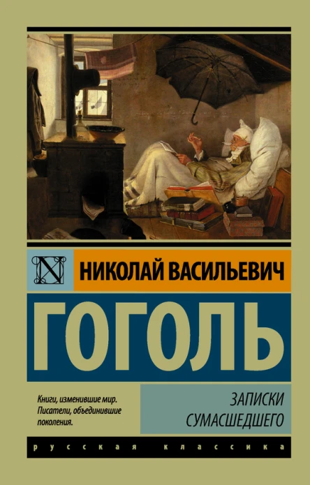 Записки сумасшедшего cборник