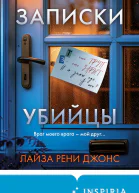 Записки убийцы  Лайза Рени Джонс  перевод с английского А Лисочкина