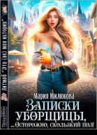 Записки уборщицы или Осторожно скользкий пол