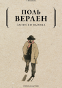 Записки вдовца  П Верлен  пер с фр СЯ Рубановича Ф К Солгуба