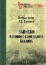 Записки военного коменданта Берлина