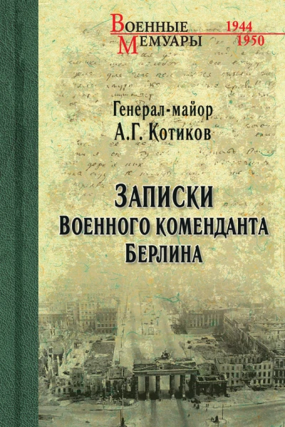 Записки военного коменданта Берлина