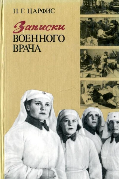 Записки военного врача