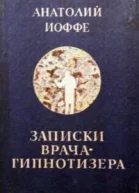Записки врачагипнотизера