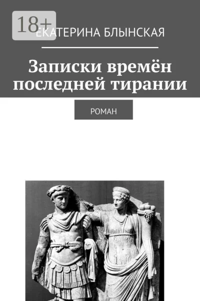 Записки времён последней тирании Роман