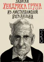 Записки Хендрика Груна из амстердамской богадельни  Хендрик Грун