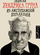Записки Хендрика Груна из амстердамской богадельни  Хендрик Грун