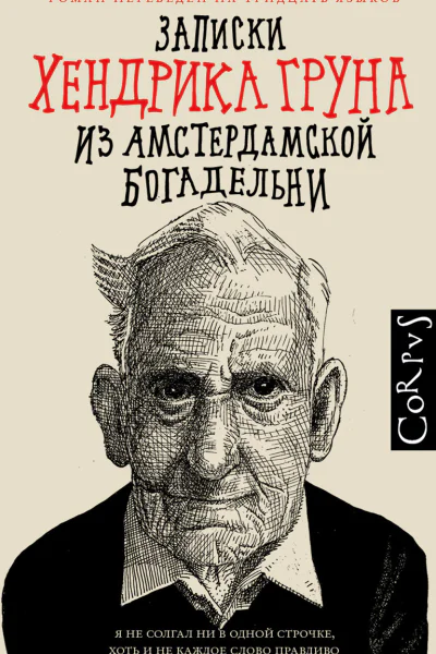 Записки Хендрика Груна из амстердамской богадельни  Хендрик Грун