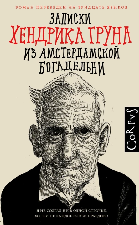 Записки Хендрика Груна из амстердамской богадельни  Хендрик Грун