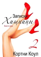 Записки хищницы 2 ЛП