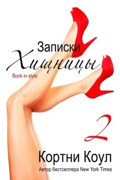 Записки хищницы 2 ЛП